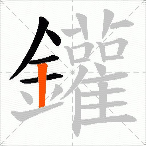 鑵