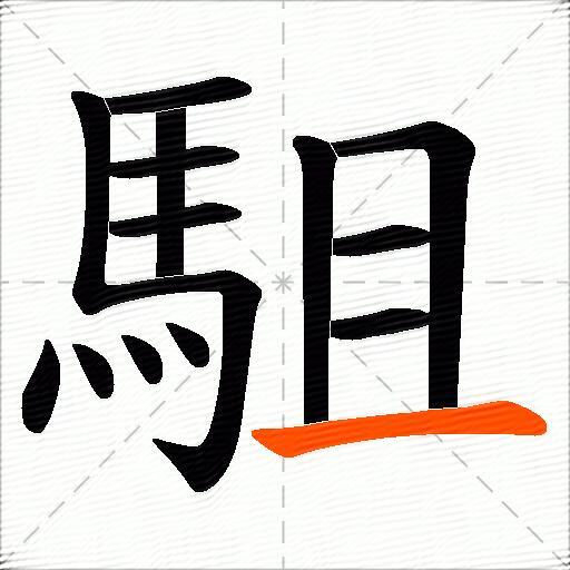 駔