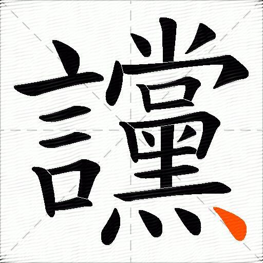 讜
