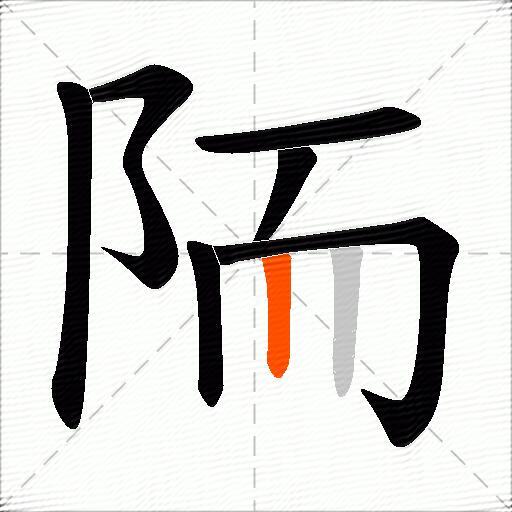 陑