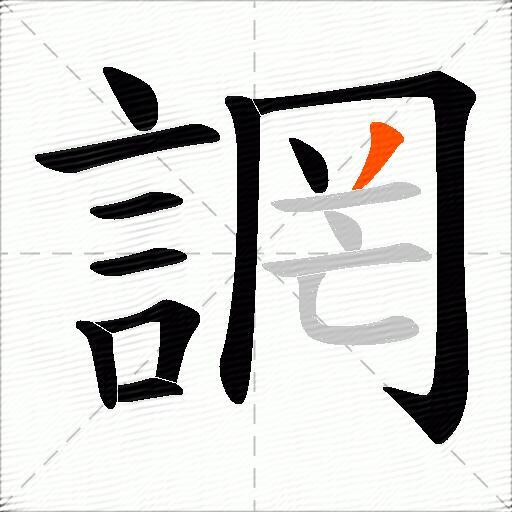誷