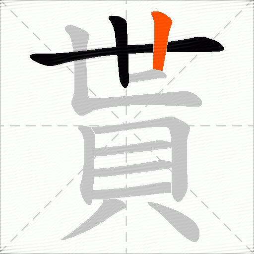 貰