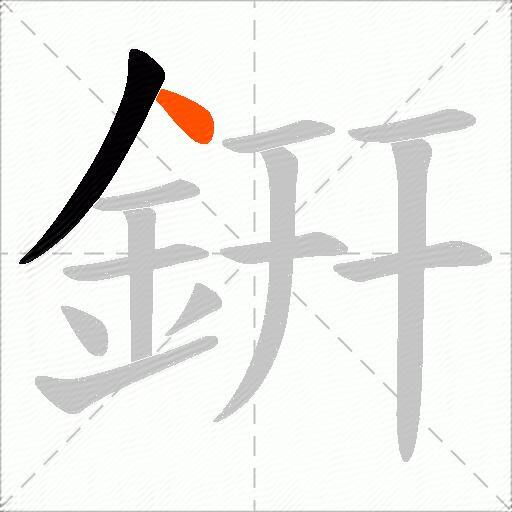 銒
