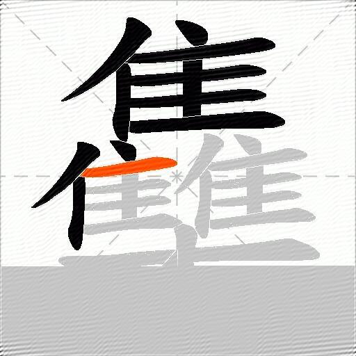 雧