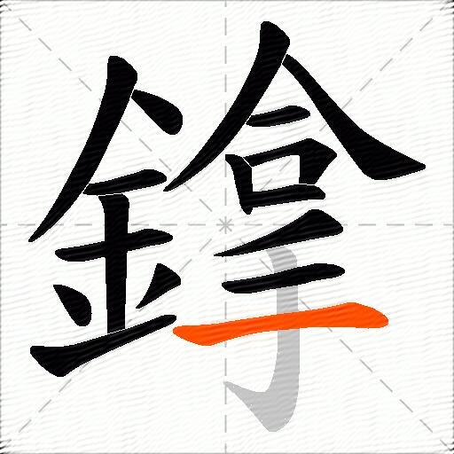 鎿