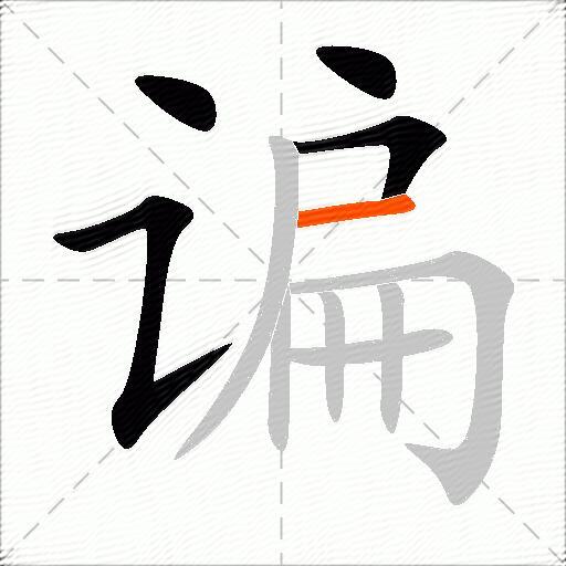 谝