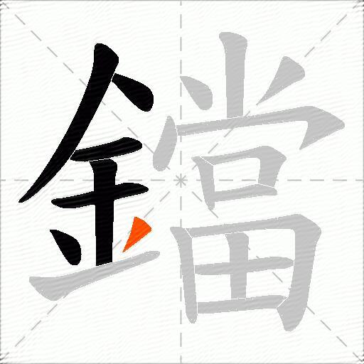 鐺