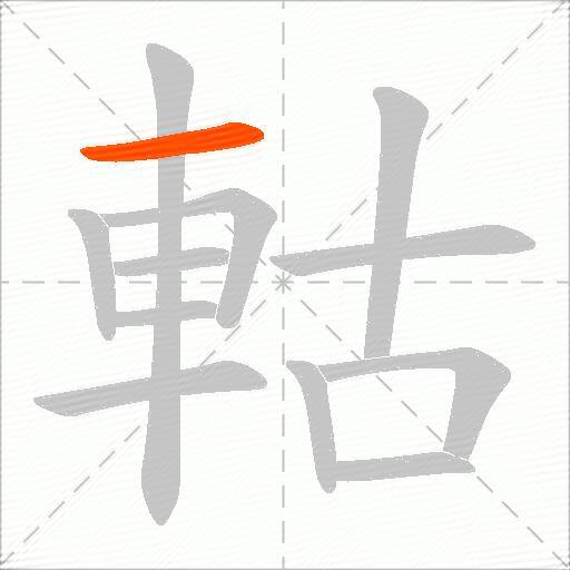 軲