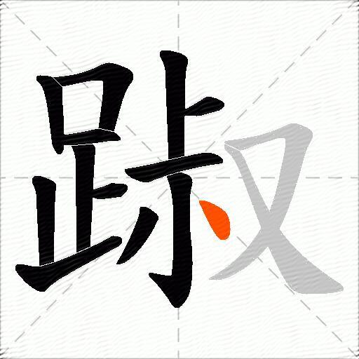 踧