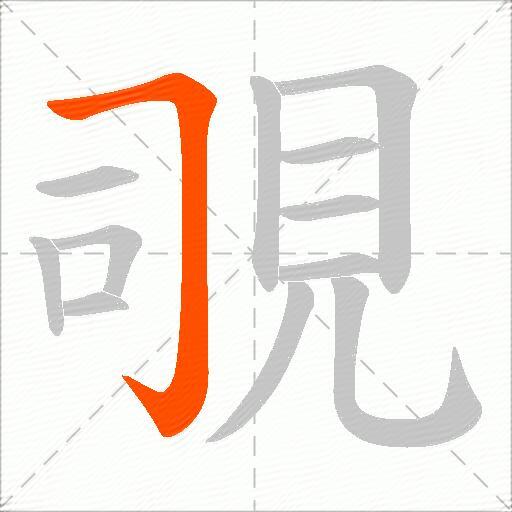 覗