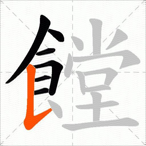 饄