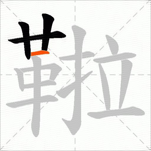 鞡