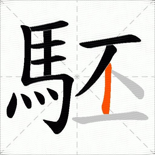 駓