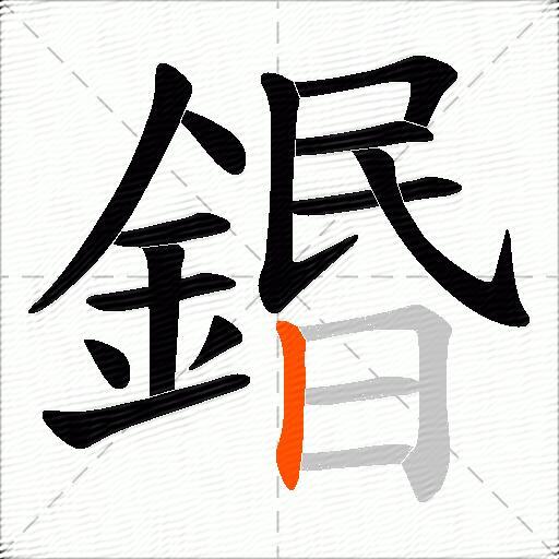 鍲