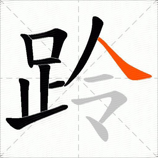 跉