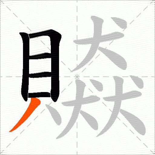 贆