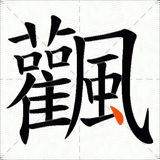 飌