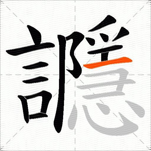 讔