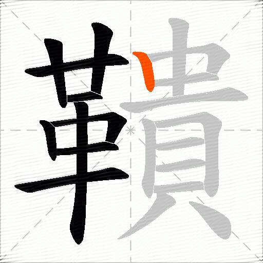 鞼
