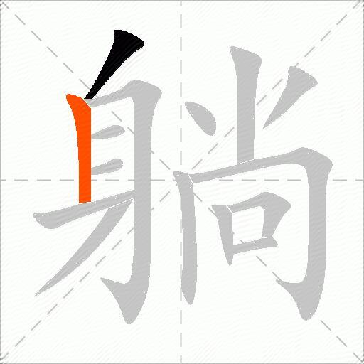 躺