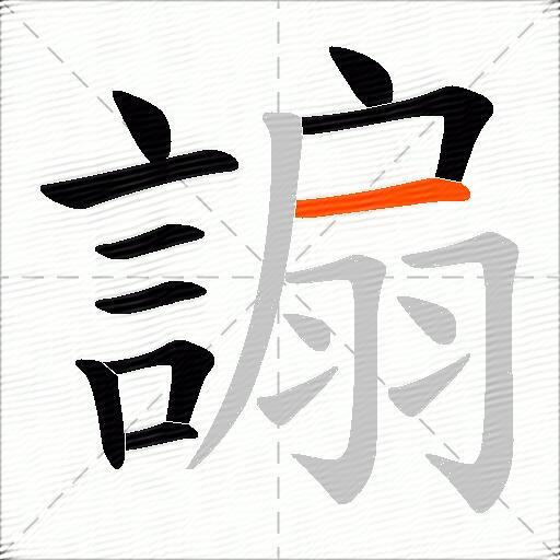 謆