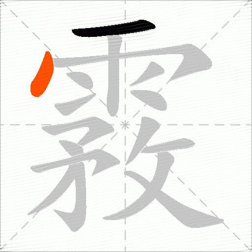 霚