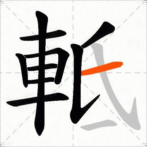 軧