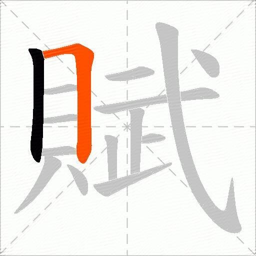 賦