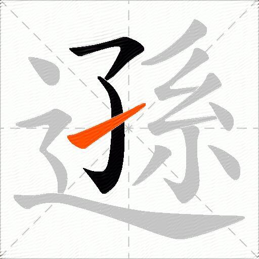 遜