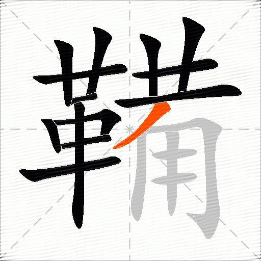 鞴