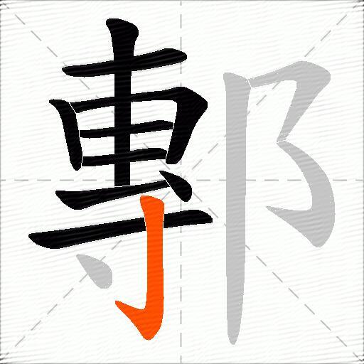 鄟