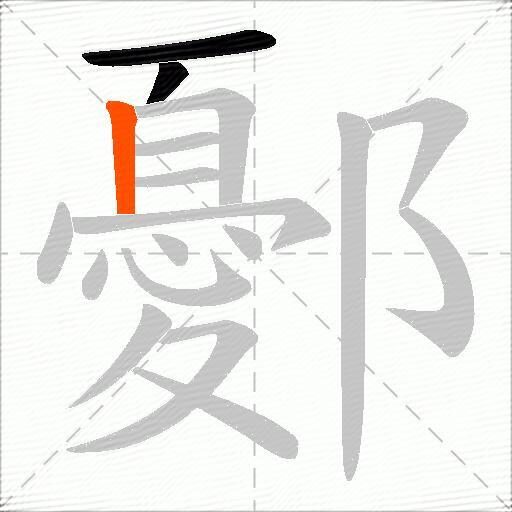 鄾