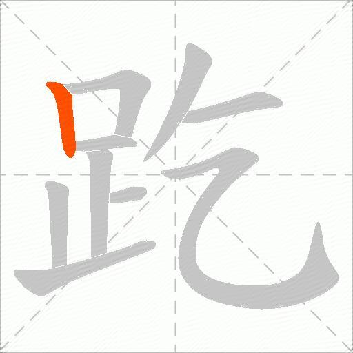 趷