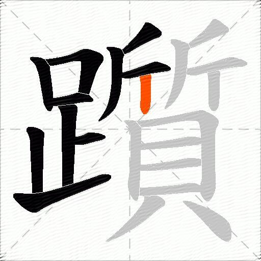 躓