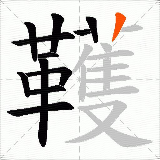 韄