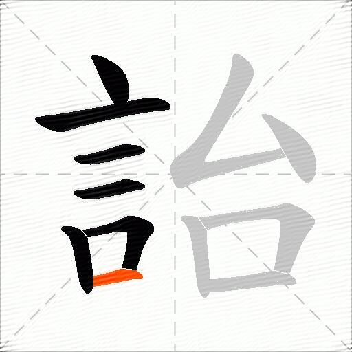 詒