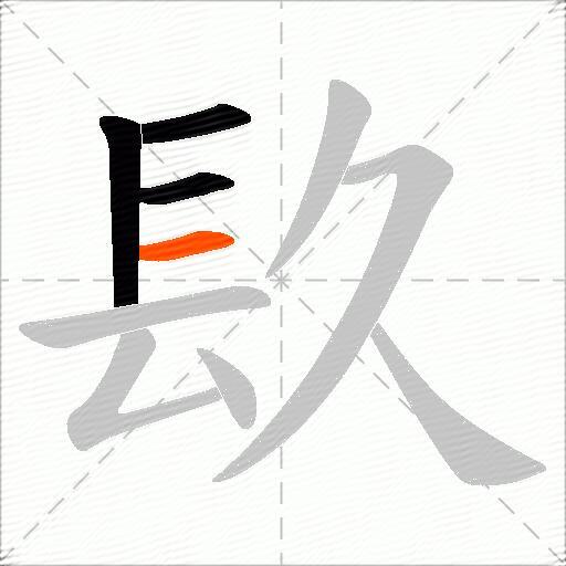 镹