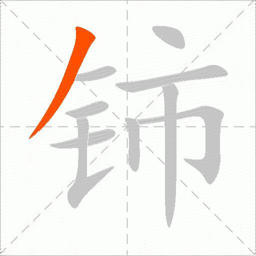 铈
