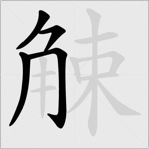 觫