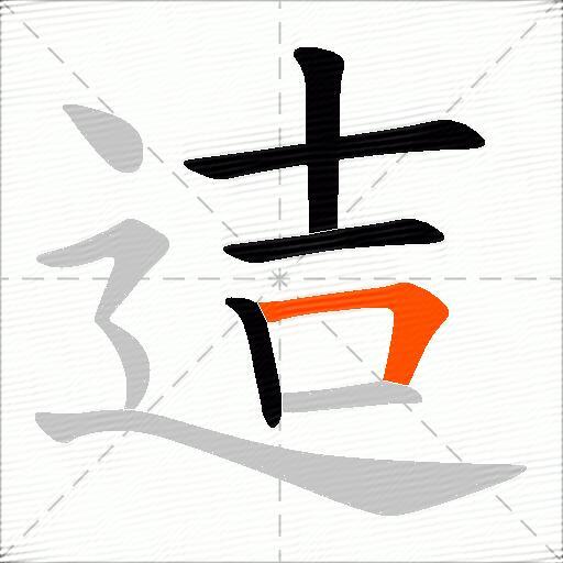 迼