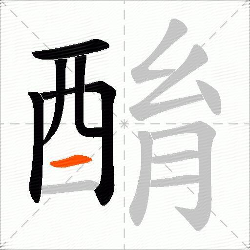 酳