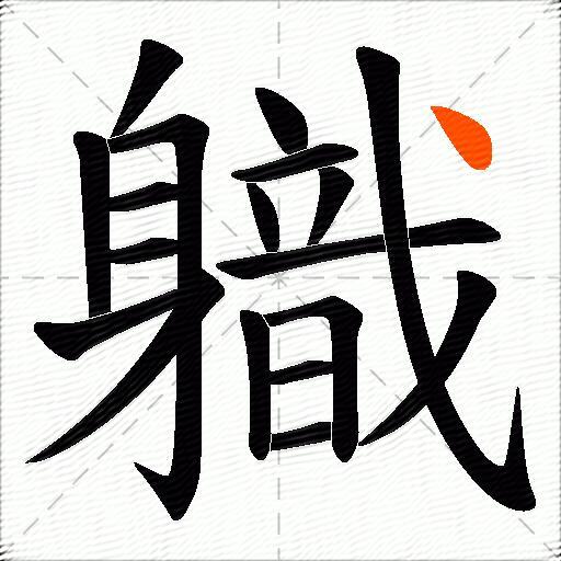 軄
