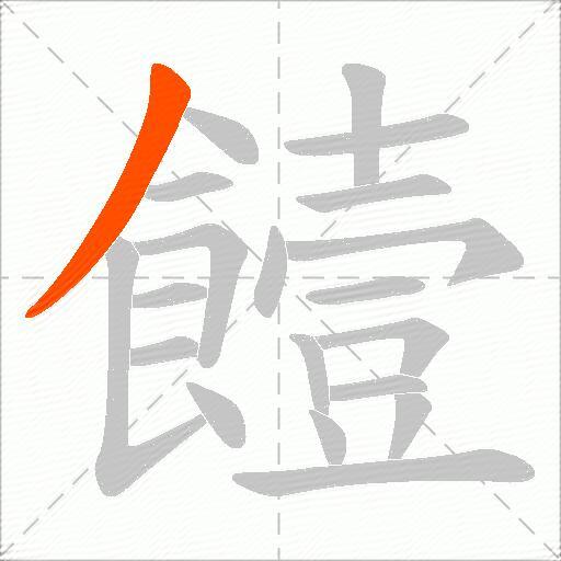 饐