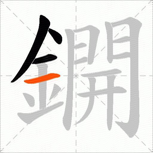 鐦