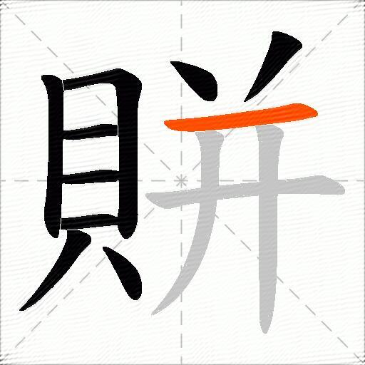 賆