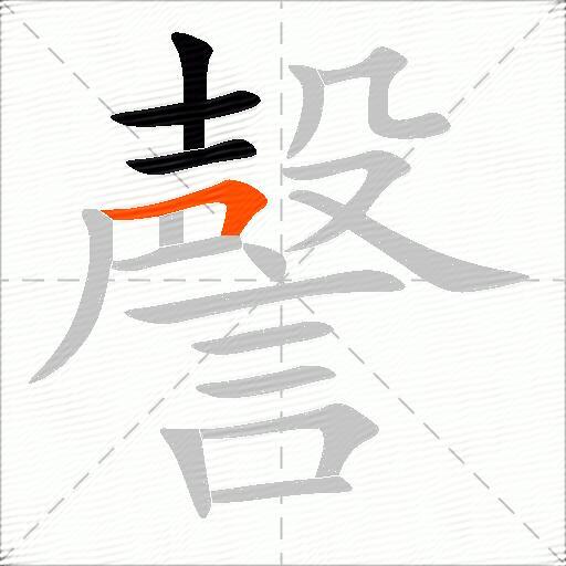 謦