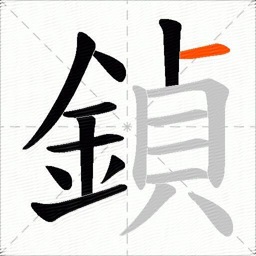 鍞