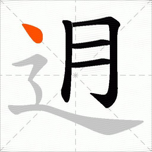迌