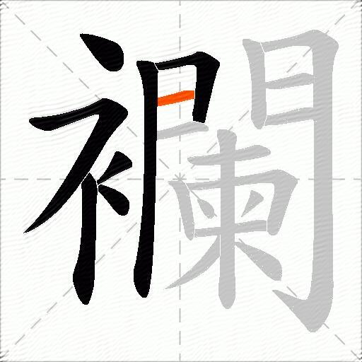 襴