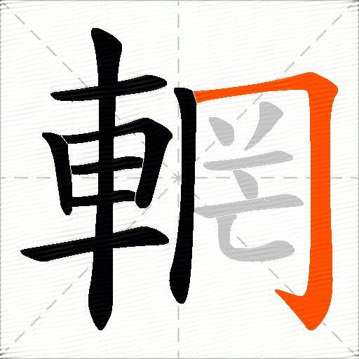 輞